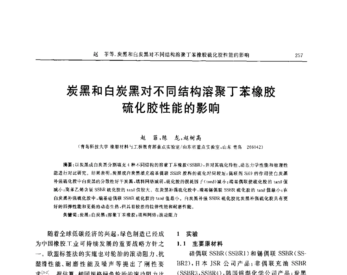 炭黑和白炭黑对不同结构溶聚丁苯橡胶硫化胶性能的影响 - “玲珑轮胎杯”第17届中国轮胎技术研讨会