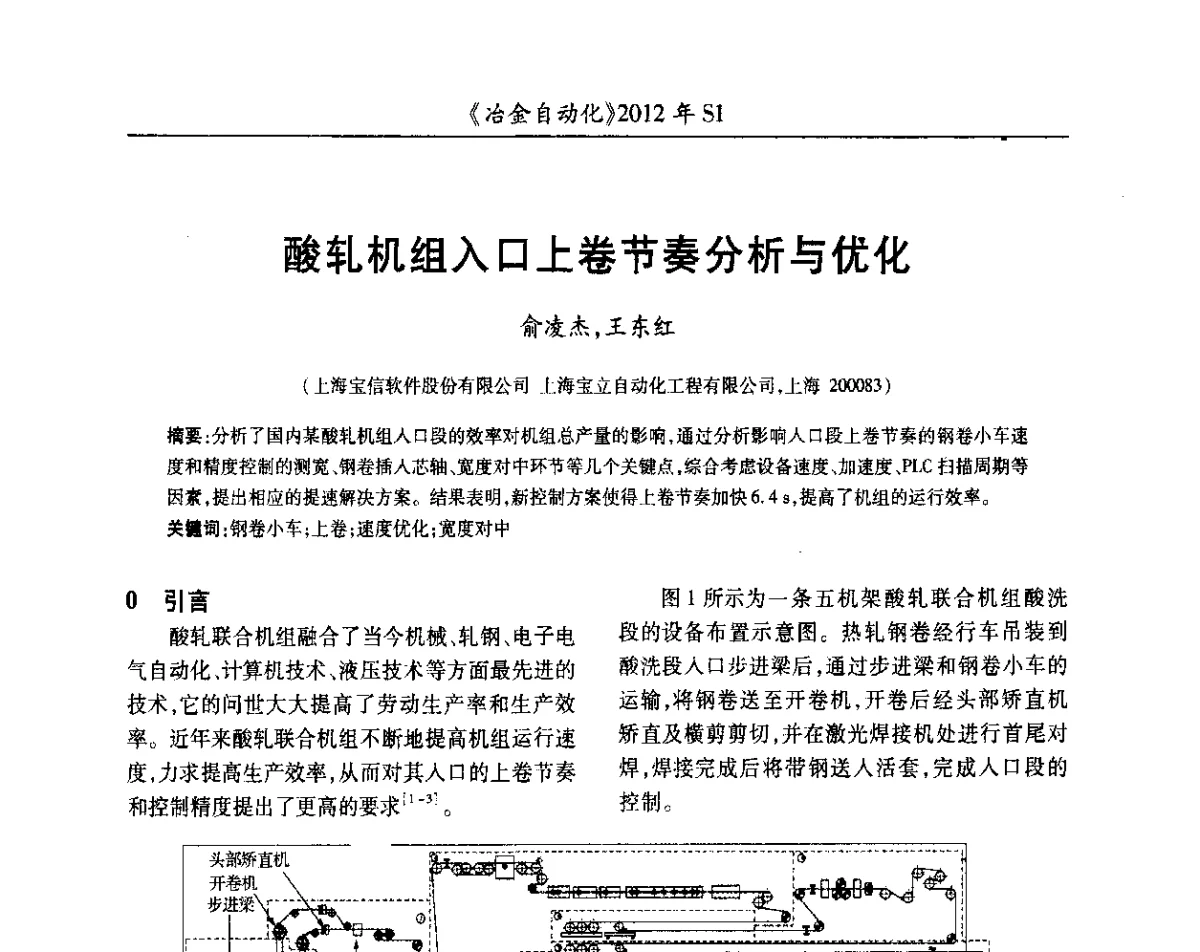 酸轧机组入口上卷节奏分析与优化 - 全国冶金自动化信息网2012年会