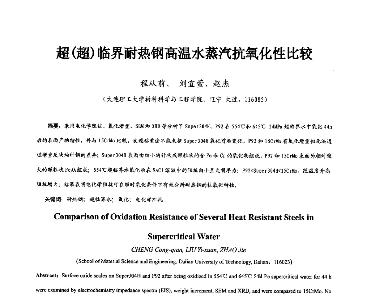超(超)临界耐热钢高温水蒸汽抗氧化性比较 - 第11届全国高温材料及强度会议