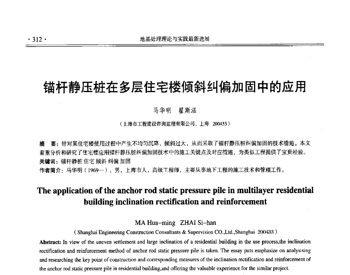锚杆静压桩在多层住宅楼倾斜纠偏加固中的应用 - 第十二届全国地基处理学术讨论会