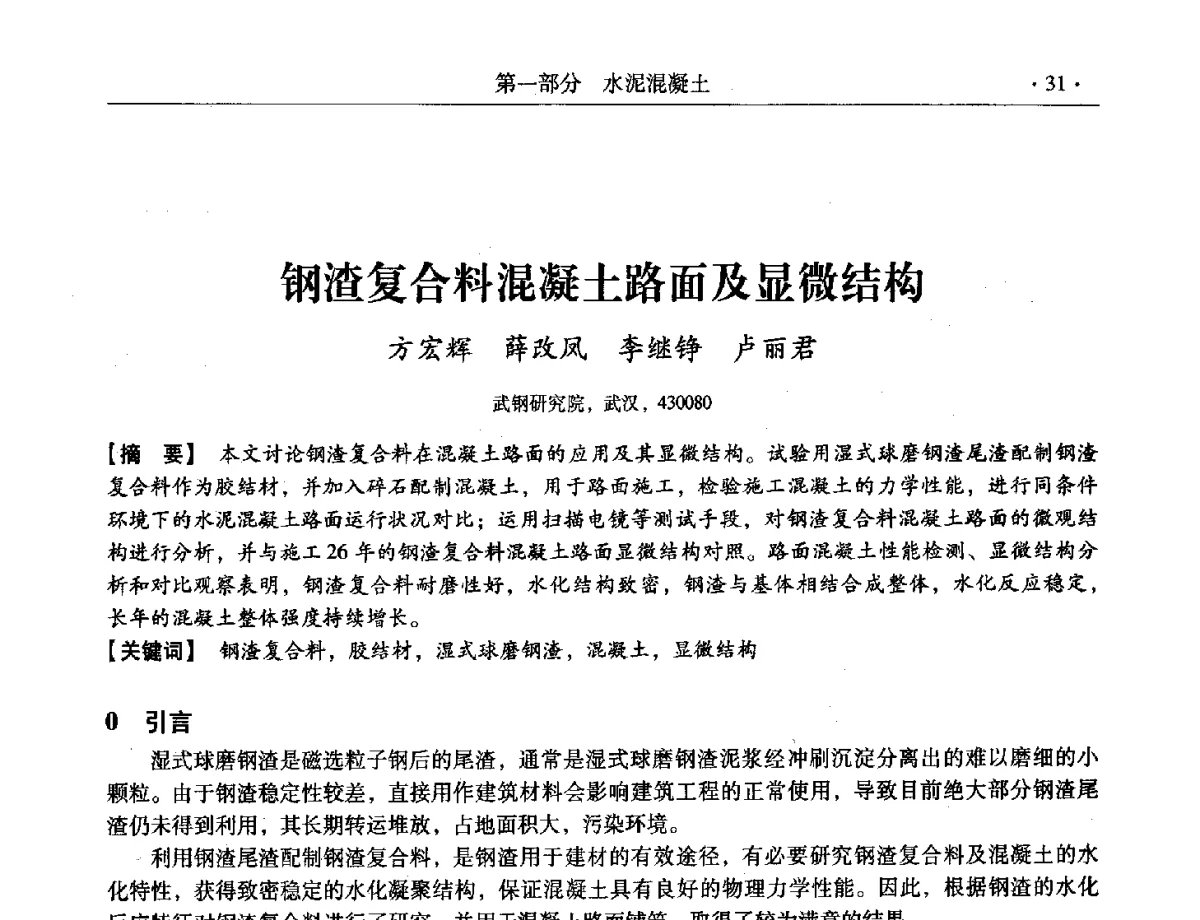 钢渣复合料混凝土路面及显微结构 - 第三届全国特种混凝土技术及首届全国沥青混凝土技术学术交流会暨中国土木工程学会混凝土质量专业委员会2012年年会