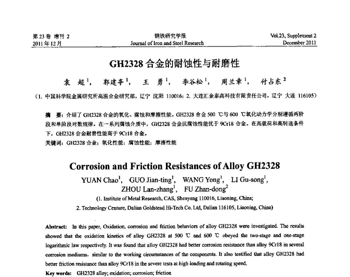 GH2328合金的耐蚀性与耐磨性 - 第十二届中国高温合金年会