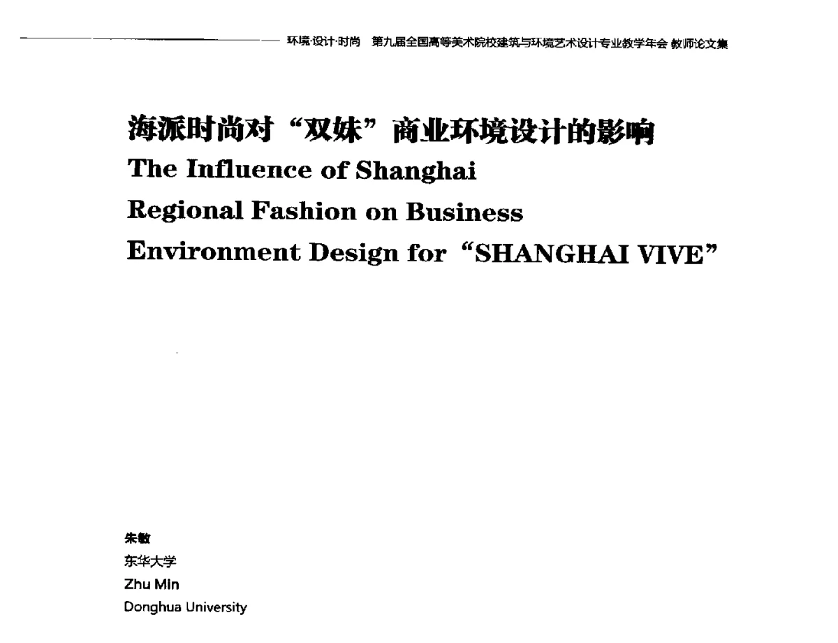 海派时尚对双妹商业环境设计的影响 - 第九届全国高等美术院校建筑与环境艺术设计专业教学年会
