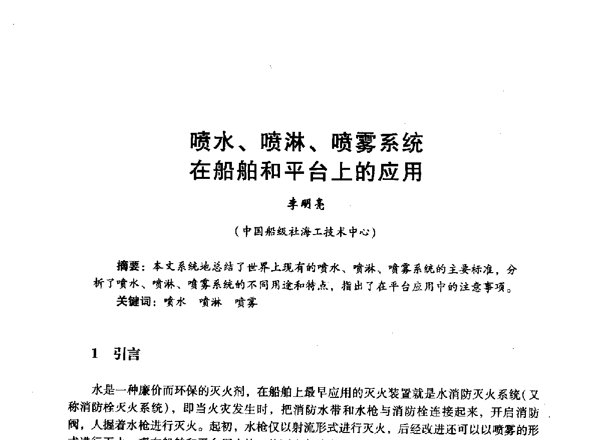 喷水、喷淋、喷雾系统在船舶和平台上的应用 - 中国石油学会石油工程专业委员会海洋工程工作部2012年工作年会暨技术交流会