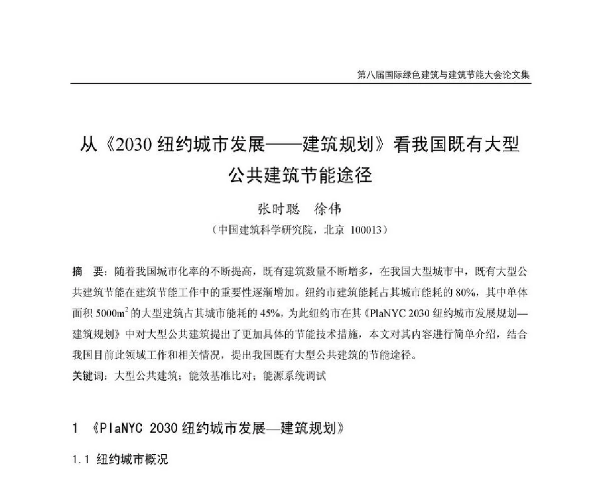 从《2030纽约城市发展--建筑规划》看我国既有大型公共建筑节能途径 - 第8届国际绿色建筑与建筑节能大会