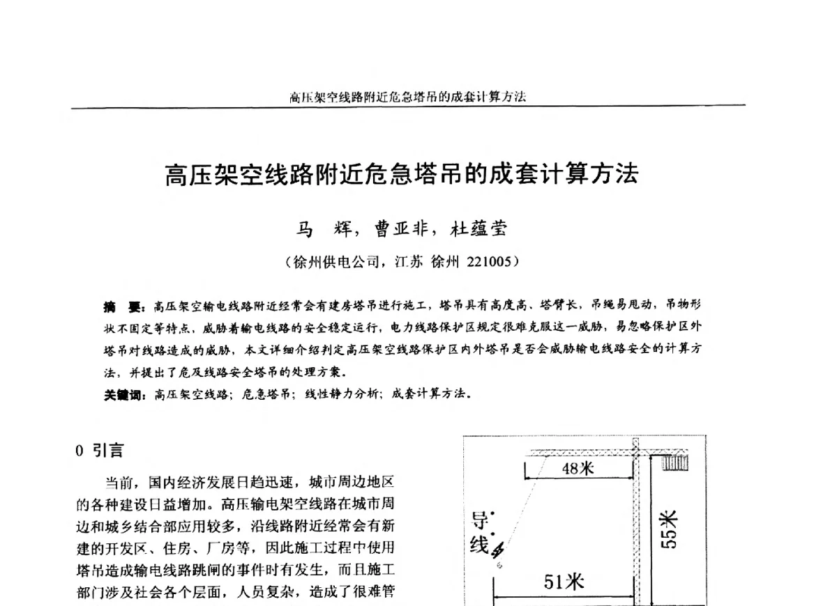 高压架空线路附近危急塔吊的成套计算方法 - 第五届电力安全论坛暨江苏省电机工程学会2012年学术年会