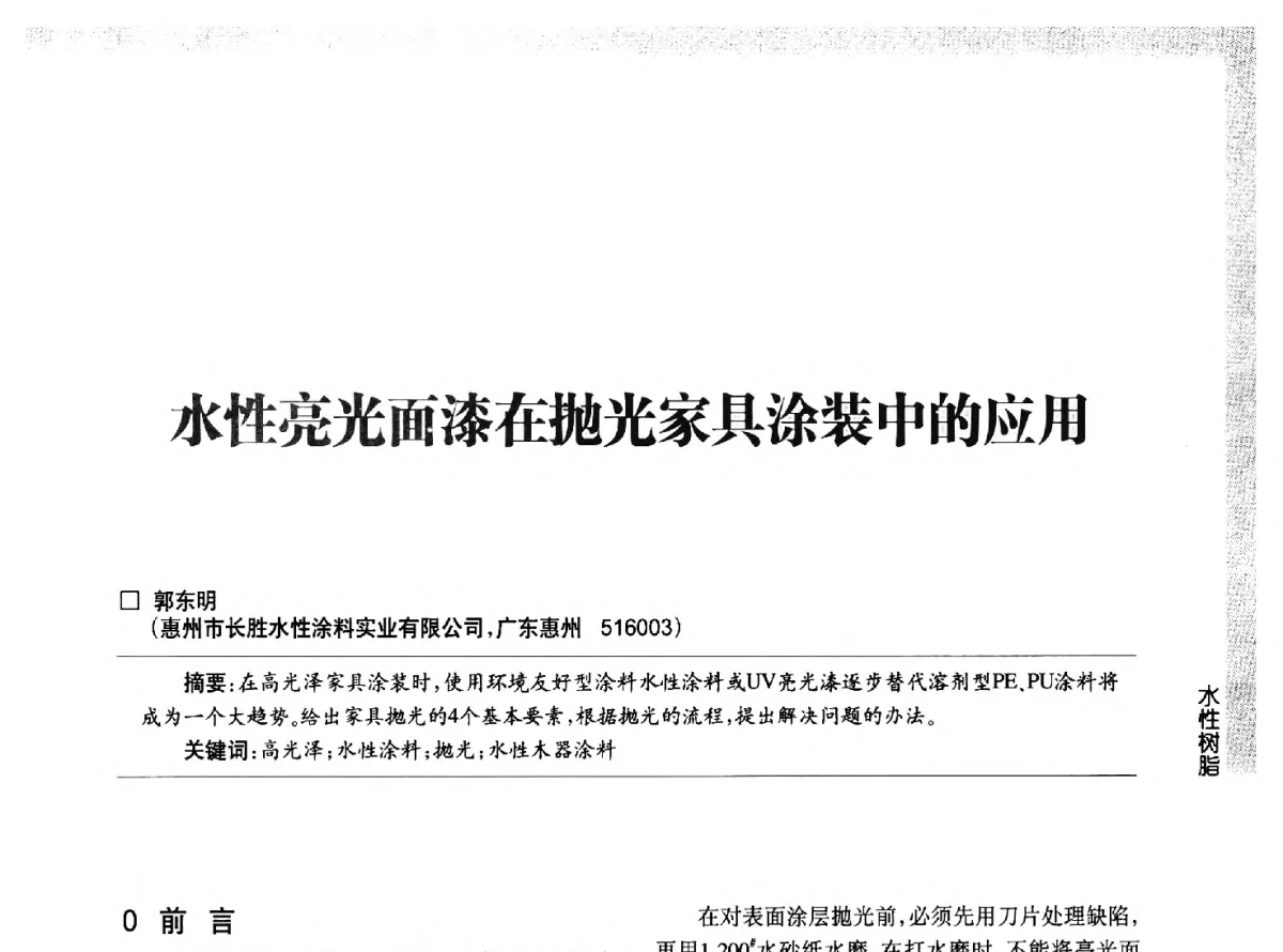 水性亮光面漆在抛光家具涂装中的应用 - 第五届中国国际水性木器涂料发展研讨会