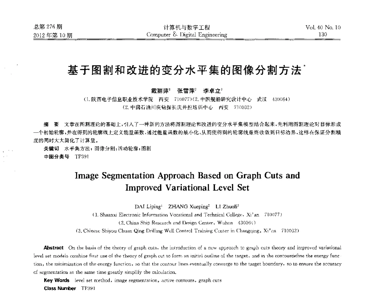 基于图割和改进的变分水平集的图像分割方法 - 第五届江苏计算机大会