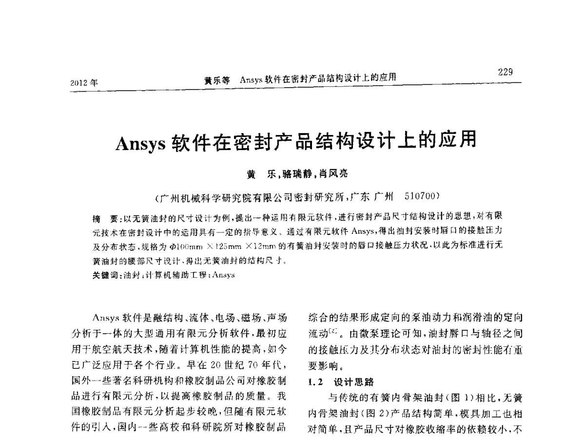 Ansys软件在密封产品结构设计上的应用 - “温橡”杯2012年橡胶制品新技术交流暨信息发布会