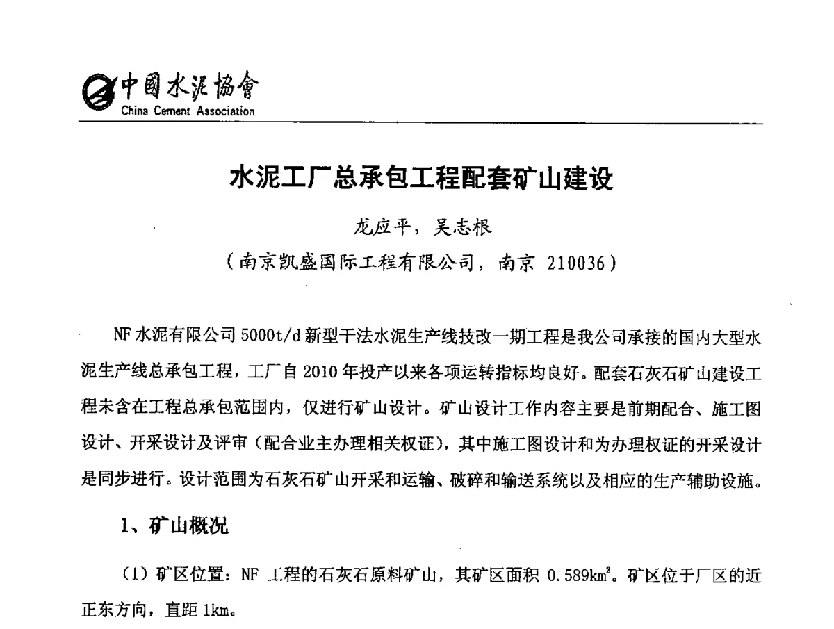 水泥工厂总承包工程配套矿山建设 - 第六届中国水泥矿山年会暨水泥矿山产业延伸、节能减排技术论坛