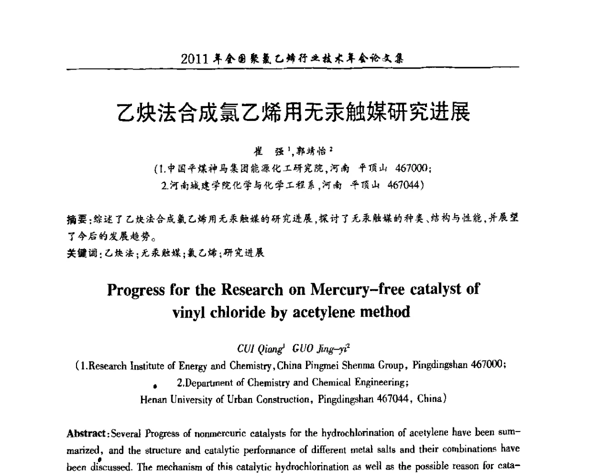 乙炔法合成氯乙烯用无汞触媒研究进展 - 2011年全国聚氯乙烯行业技术年会
