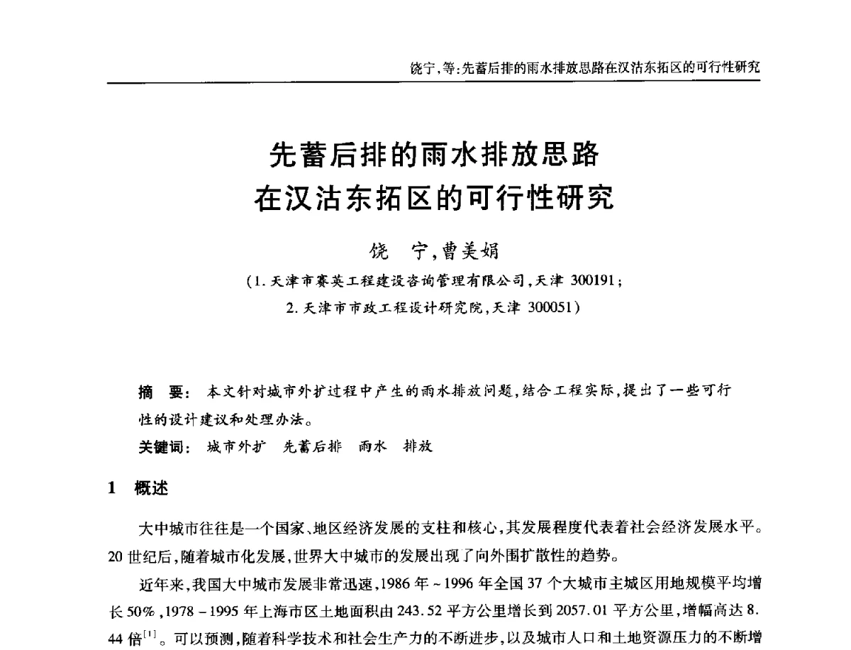先蓄后排的雨水排放思路在汉沽东拓区的可行性研究 - 中国土木工程学会全国排水委员会2012年年会