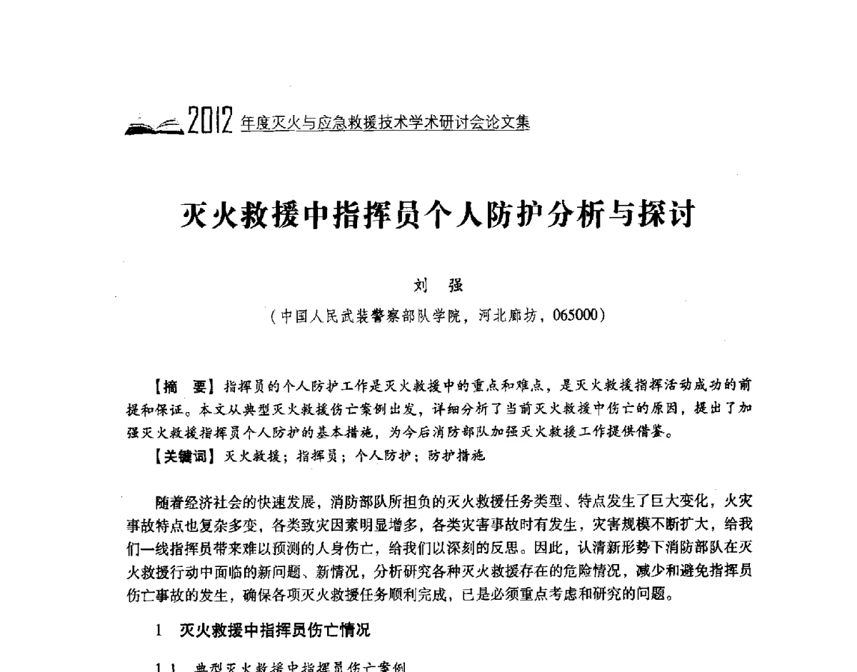 灭火救援中指挥员个人防护分析与探讨 - 中国消防协会灭火救援技术专业委员会2012年度灭火与应急救援技术学术研讨会