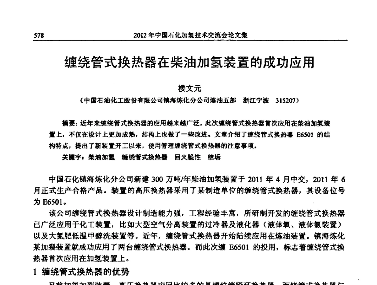 缠绕管式换热器在柴油加氢装置的成功应用 - 中国石化加氢装置生产技术交流会