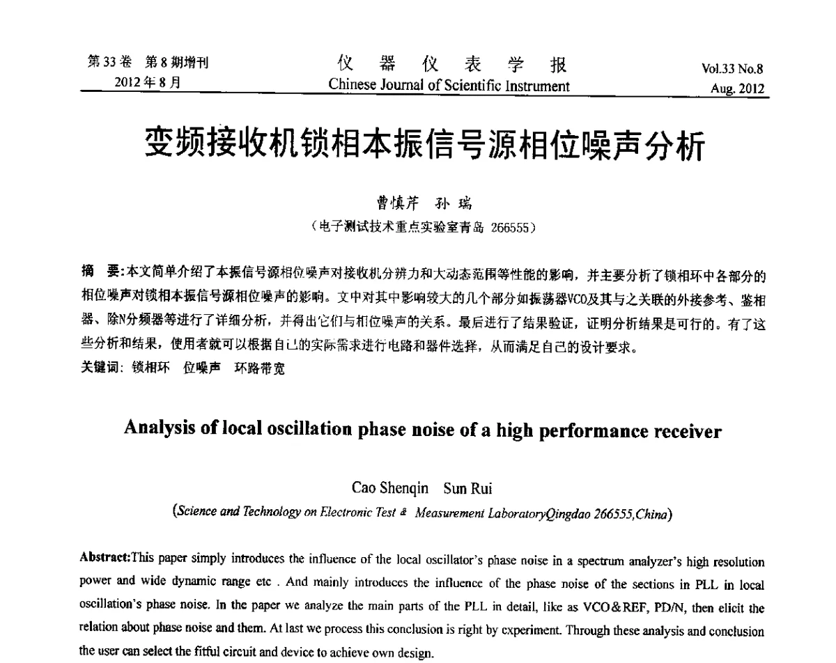 变频接收机锁相本振信号源相位噪声分析 - 第七届仪表、自动化与先进集成技术大会暨第六届测控技术与仪器仪表学术大会