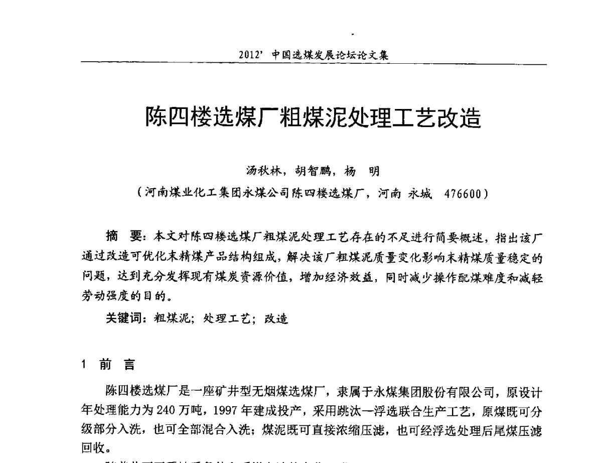 陈四楼选煤厂粗煤泥处理工艺改造 - 2012中国选煤发展论坛