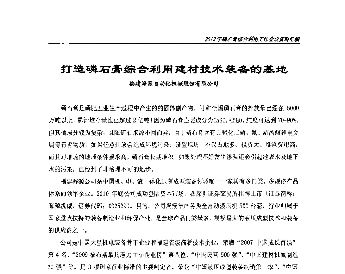 打造磷石膏综合利用建材技术装备的基地 - 2012年磷石膏综合利用工作会议