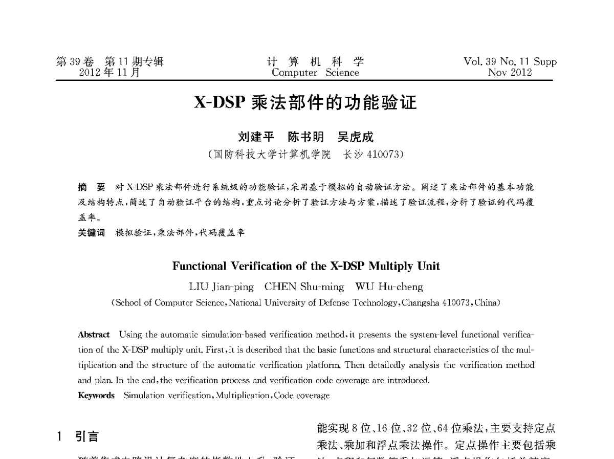X-DSP乘法部件的功能验证 - 2012全国计算机体系结构学术年会