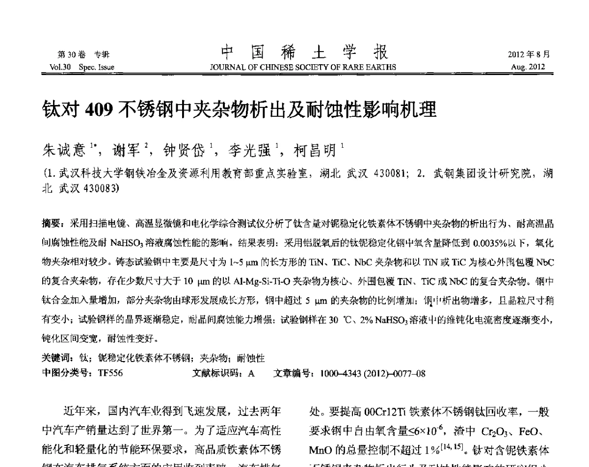 钛对409不锈钢中夹杂物析出及耐蚀性影响机理 - 2012年全国冶金物理化学学术会议