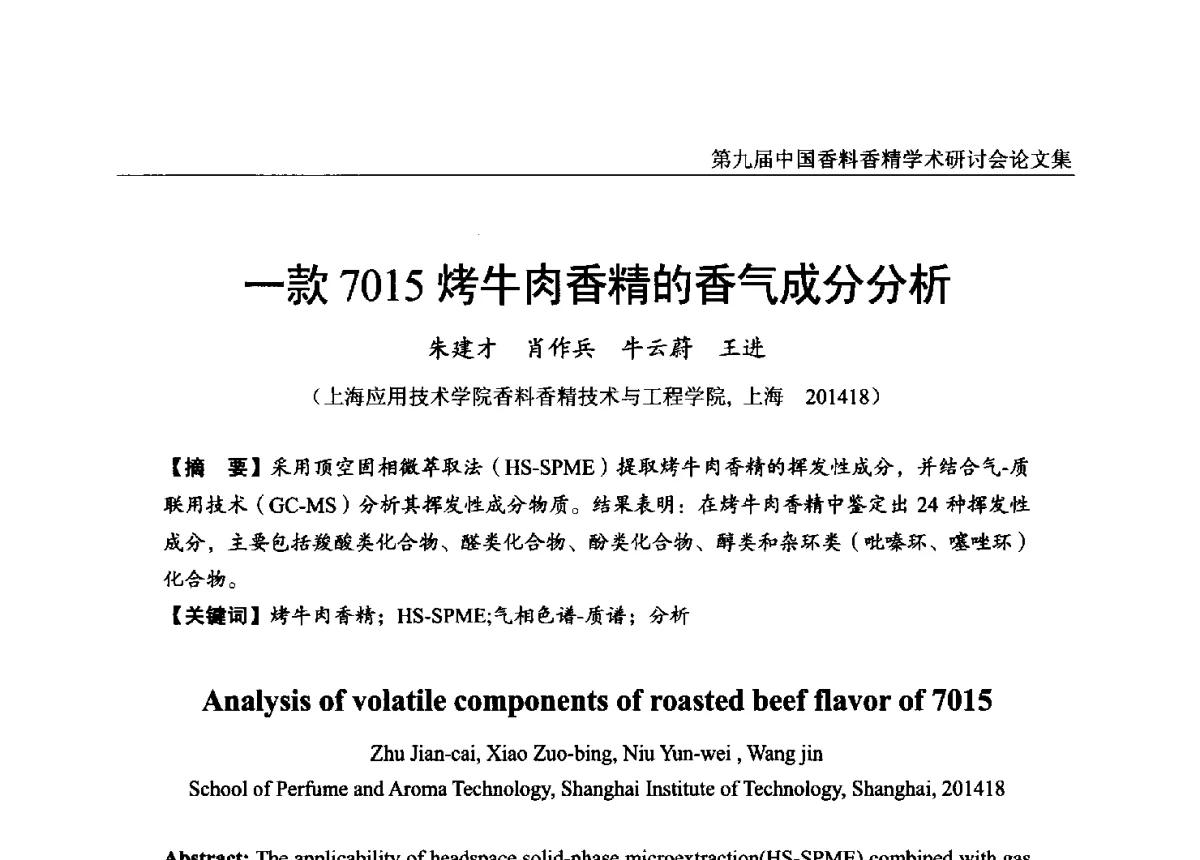 一款7015烤牛肉香精的香气成分分析 - 第九届中国香料香精学术研讨会