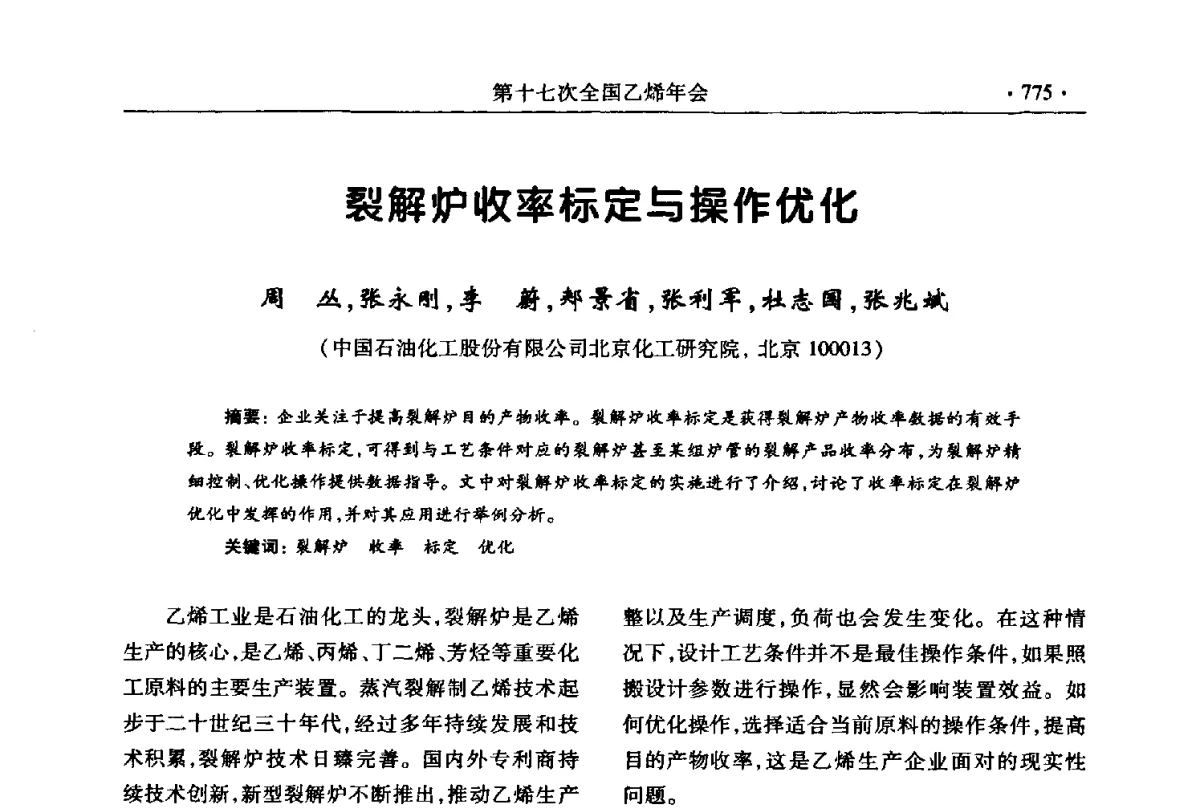 裂解炉收率标定与操作优化 - 第十七次全国乙烯年会