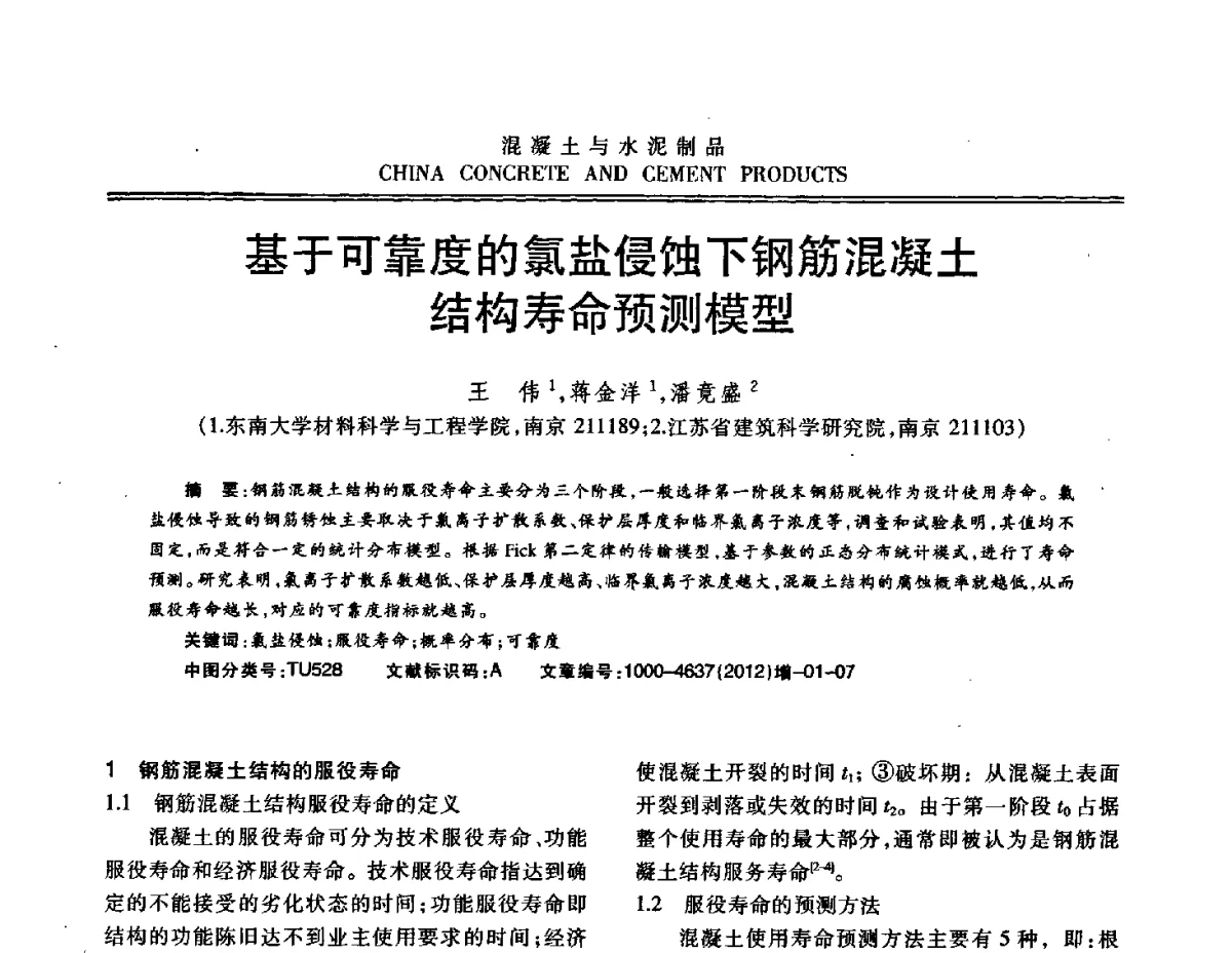 基于可靠度的氯盐侵蚀下钢筋混凝土结构寿命预测模型 - 江苏省第八届混凝土新技术交流会