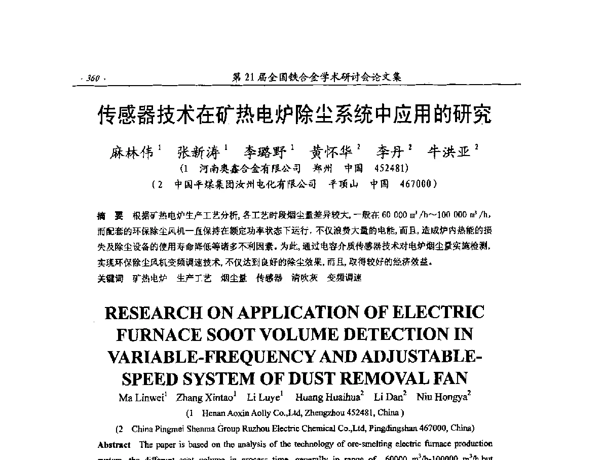 传感器技术在矿热电炉除尘系统中应用的研究 - 第21届全国铁合金学术研讨会