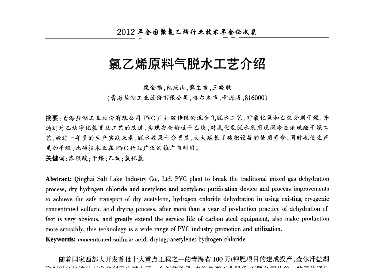 氯乙烯原料气脱水工艺介绍 - 2012年全国聚氯乙烯行业技术年会