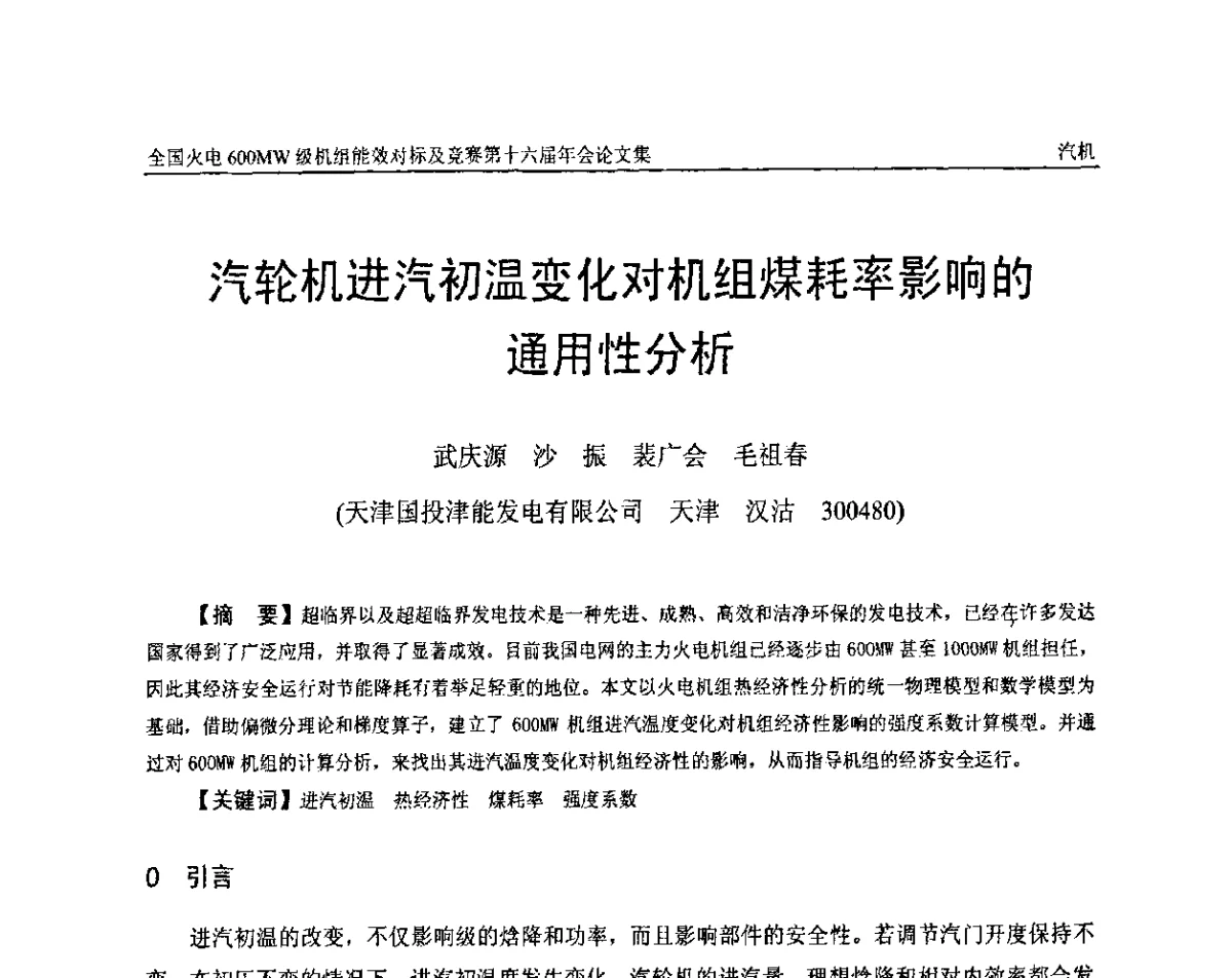汽轮机进汽初温变化对机组煤耗率影响的通用性分析 - 全国火电600MW级机组能效对标及竞赛第十六届年会