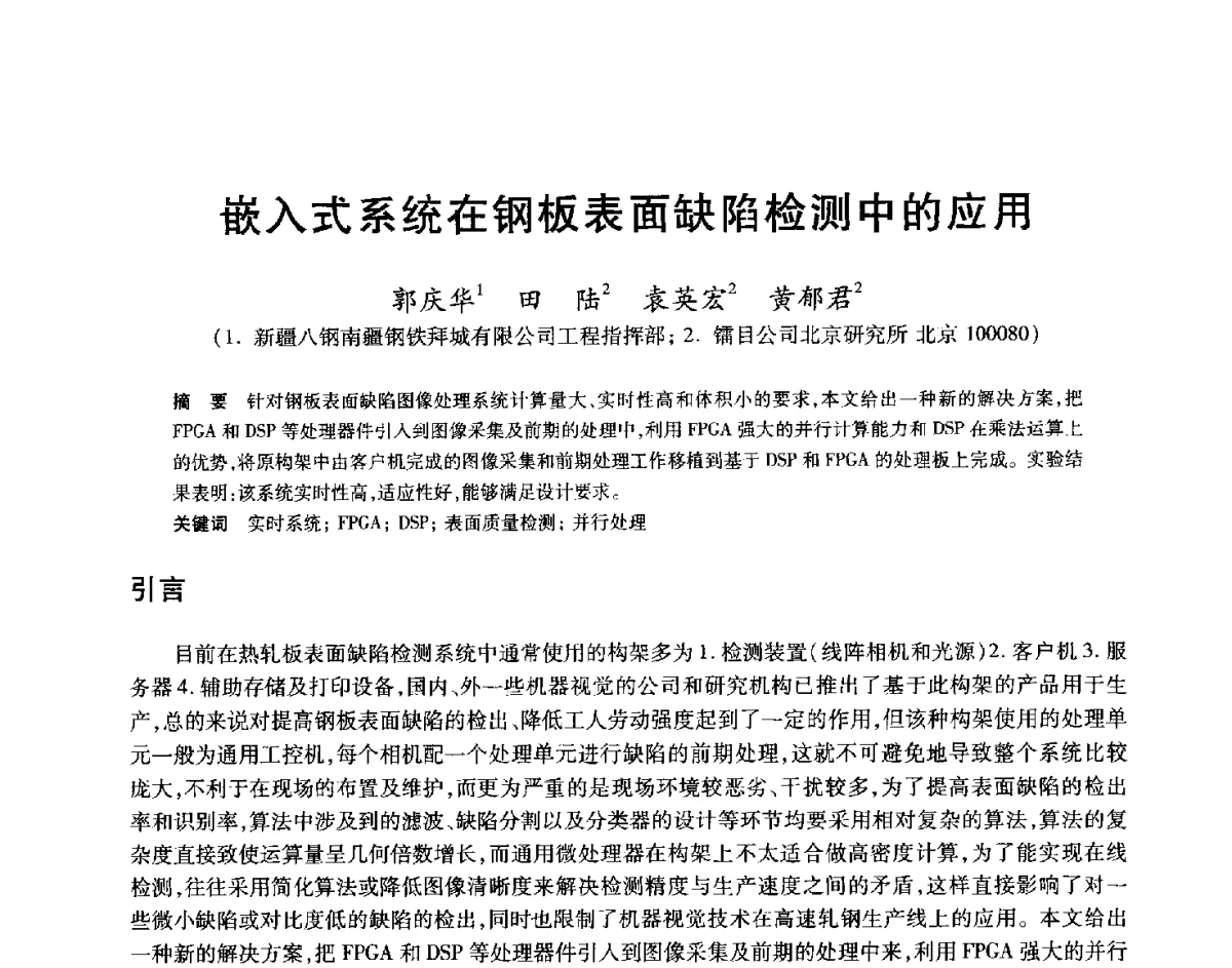 嵌入式系统在钢板表面缺陷检测中的应用 - 2012年全国轧钢生产技术会