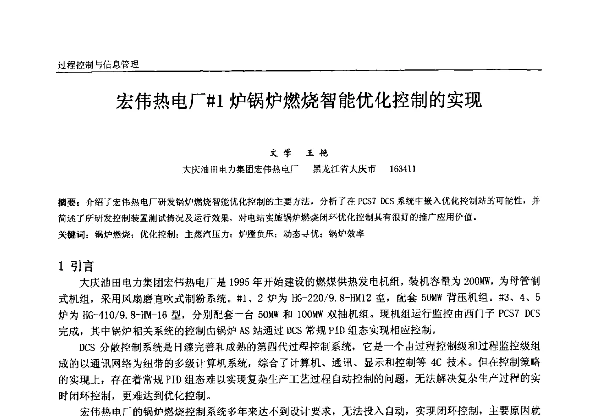 宏伟热电厂#1炉锅炉燃烧智能优化控制的实现 - 中国石油和化工自动化第十一届年会