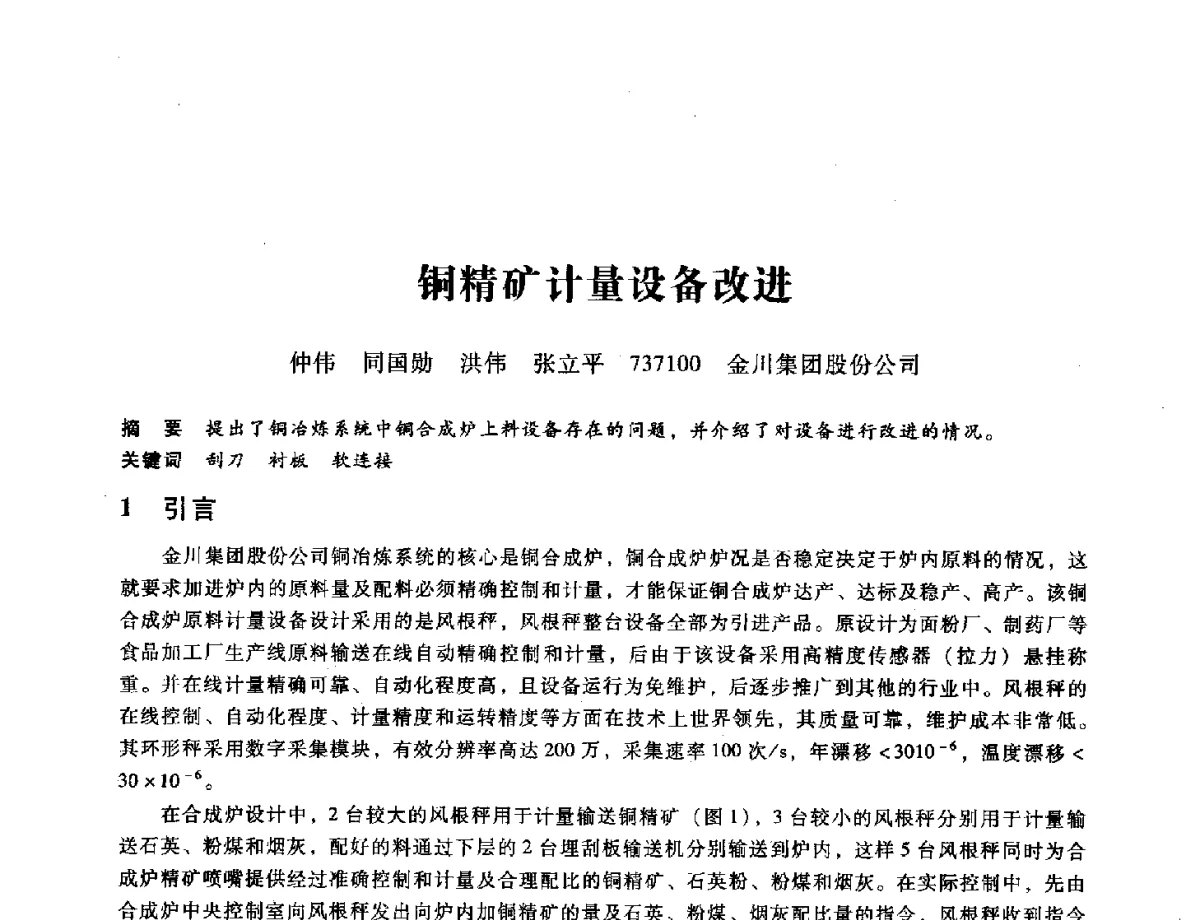 铜精矿计量设备改进 - 第九届全国设备与维修工程学术会议暨第十五届全国设备监测与诊断学术会议