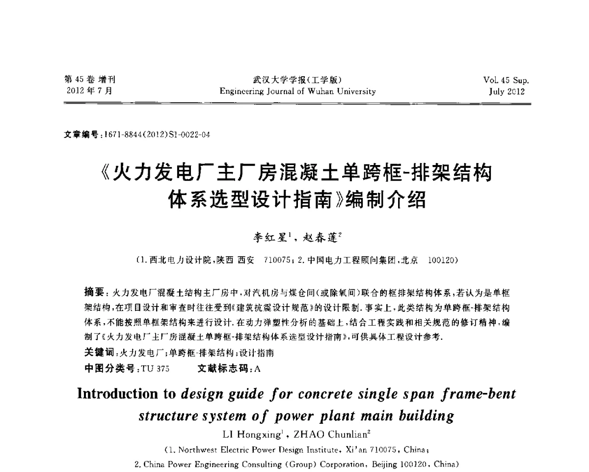 《火力发电厂主厂房混凝土单跨框-排架结构体系选型设计指南》编制介绍 - 中国电机工程学会电力土建专委会结构分专委会2012全国电力土建结构第八次学术会议