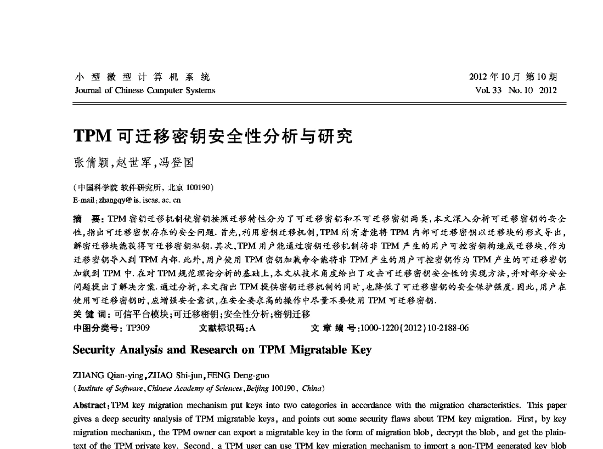 TPM可迁移密钥安全性分析与研究 - 2012中国计算机大会