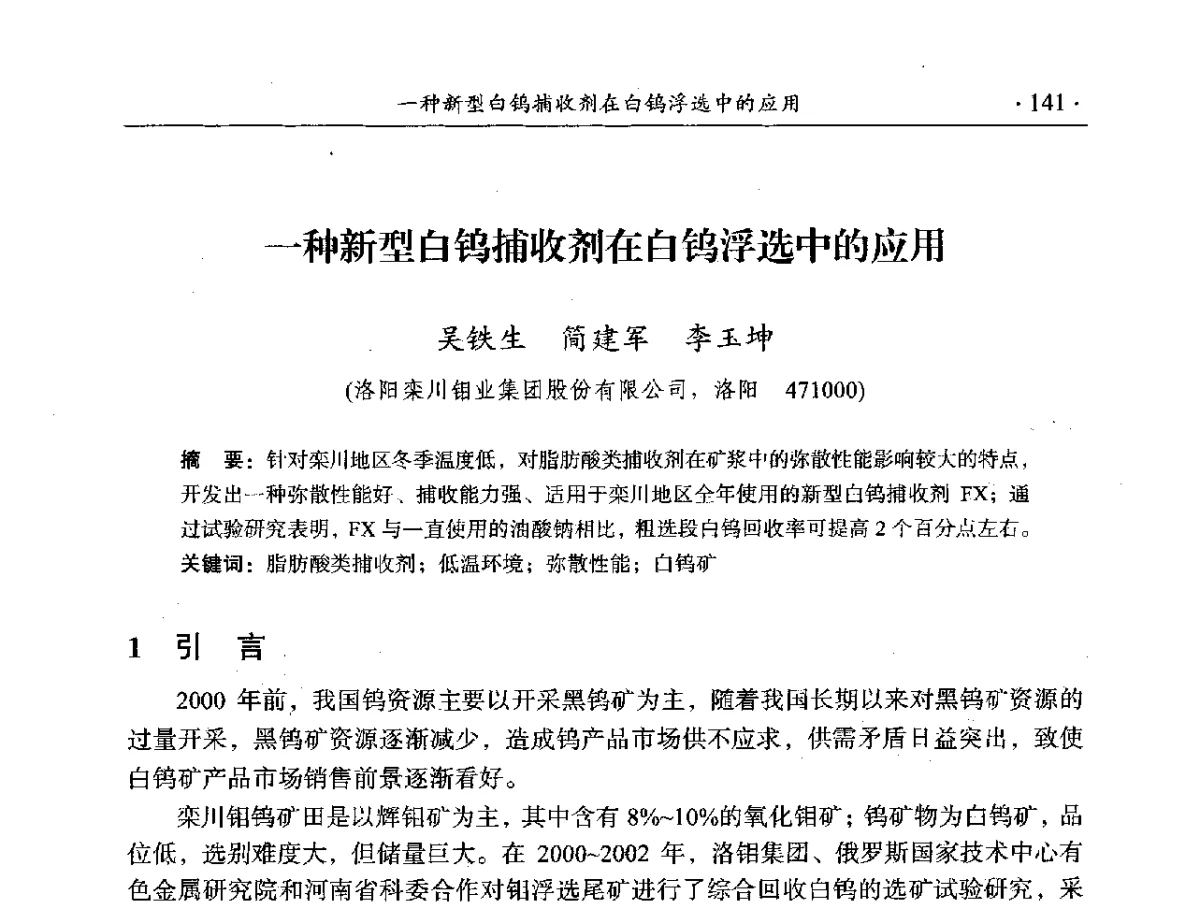 一种新型白钨捕收剂在白钨浮选中的应用 - 2012年全国选矿前沿技术大会