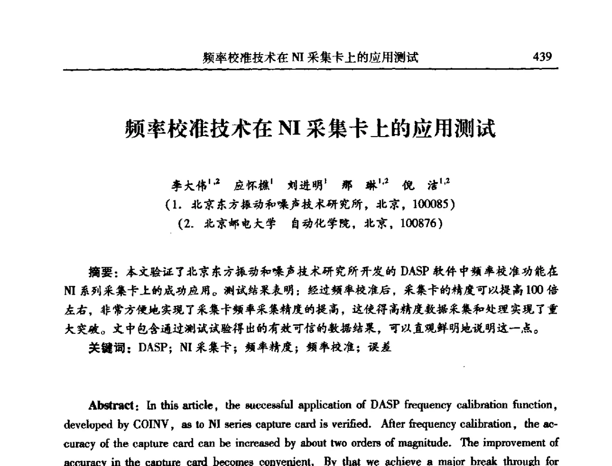 频率校准技术在NI采集卡上的应用测试 - 2012年全国振动工程及应用学术会议