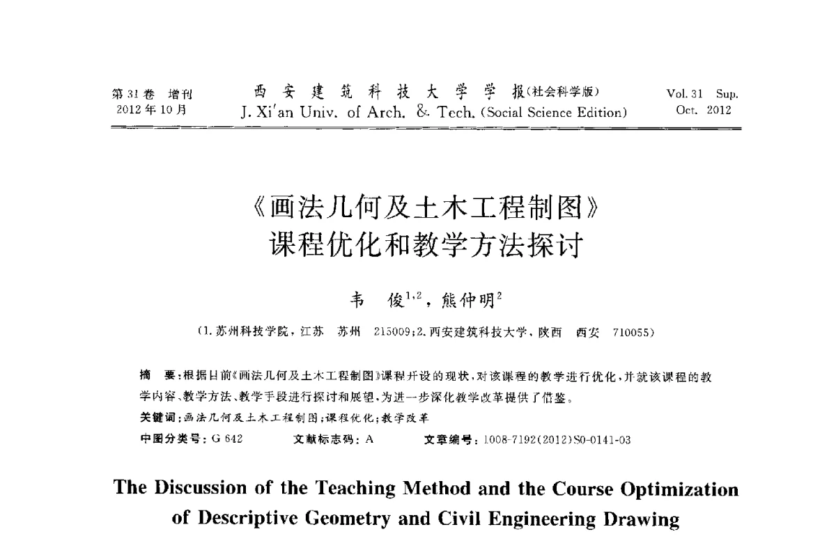 《画法几何及土木工程制图》课程优化和教学方法探讨 - 第十一届全国高校土木工程学院(系)院长(主任)工作研讨会