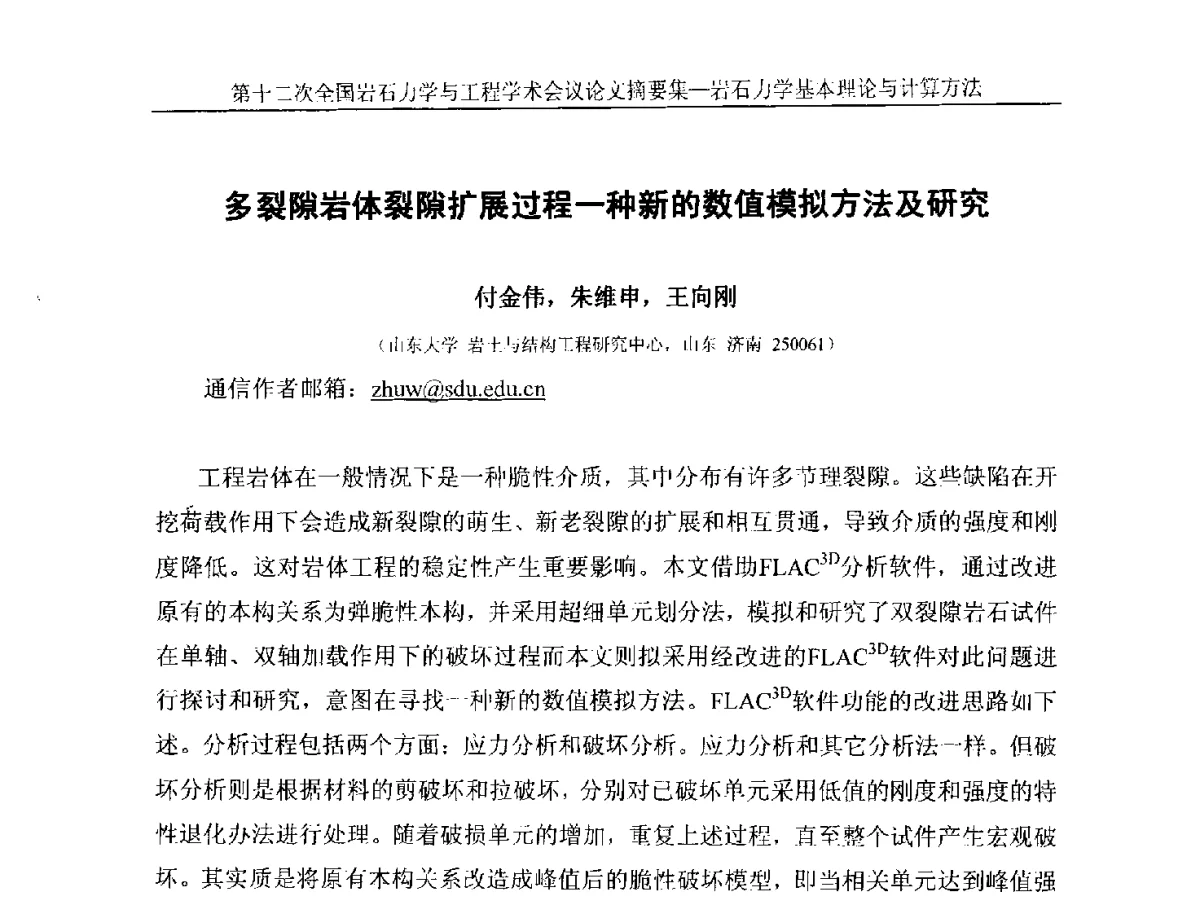 多裂隙岩体裂隙扩展过程一种新的数值模拟方法及研究 - 第十二次全国岩石力学与工程学术大会会议