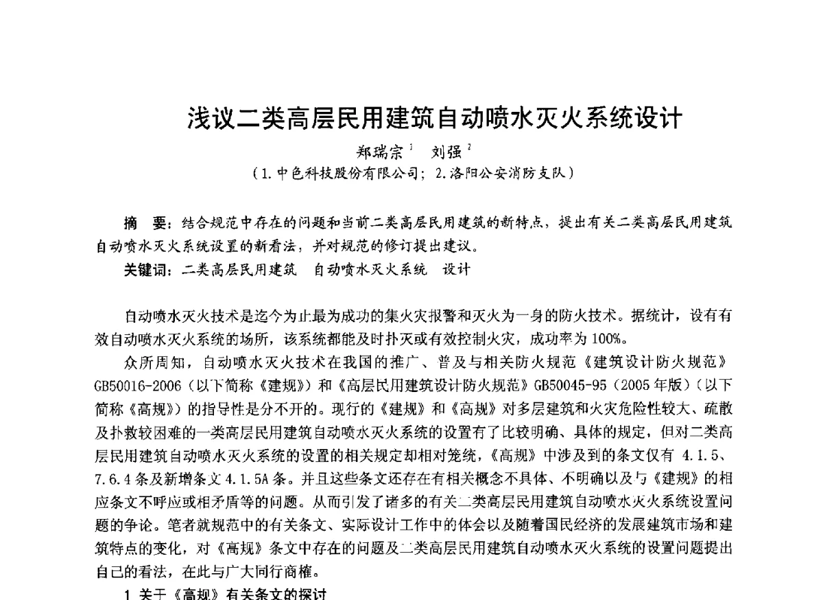 浅议二类高层民用建筑自动喷水灭火系统设计 - 中国土木工程学会工程防火技术分会成立大会暨学术交流会