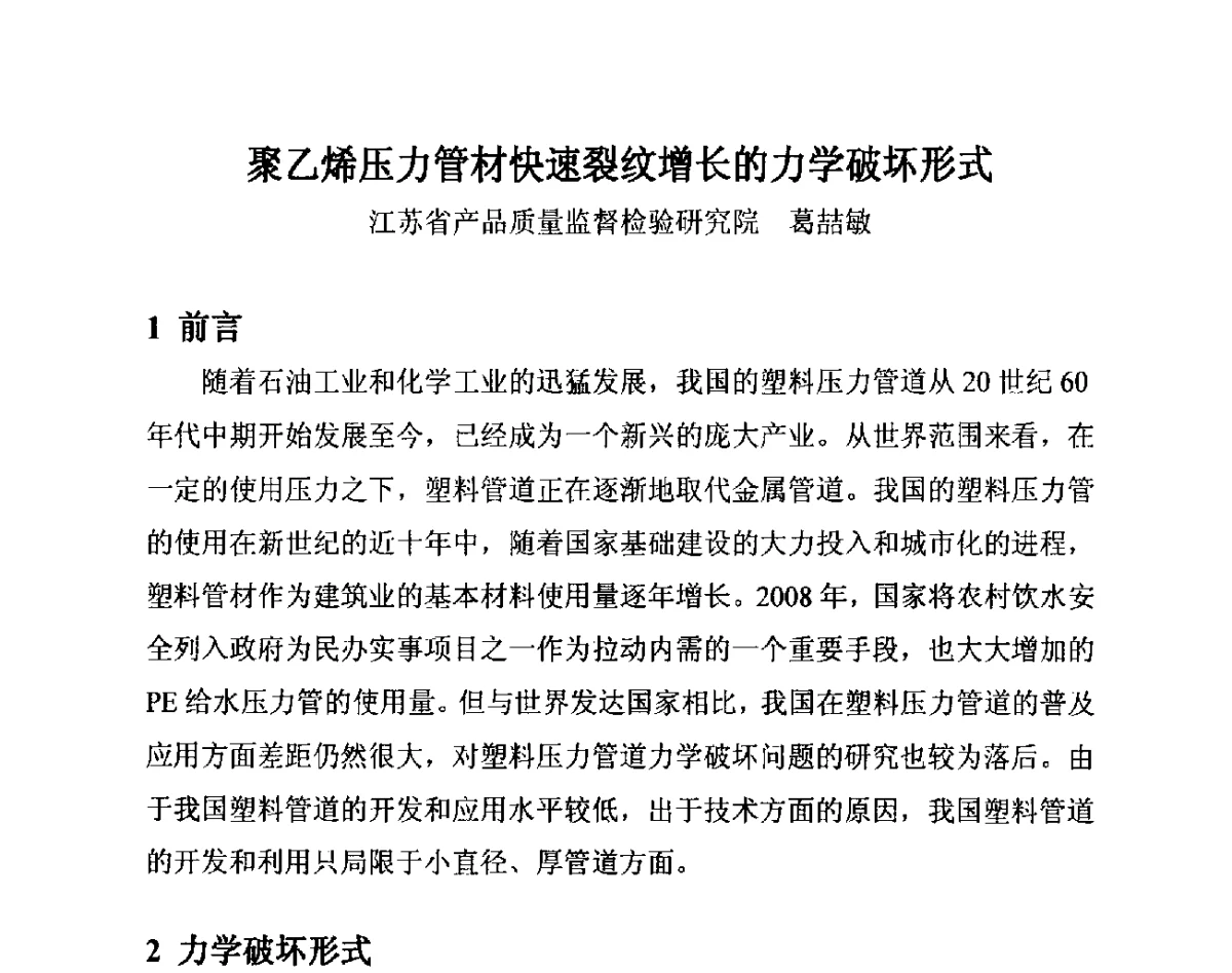 聚乙烯压力管材快速裂纹增长的力学破坏形式 - 第14届全国塑料管道生产和应用技术推广交流会
