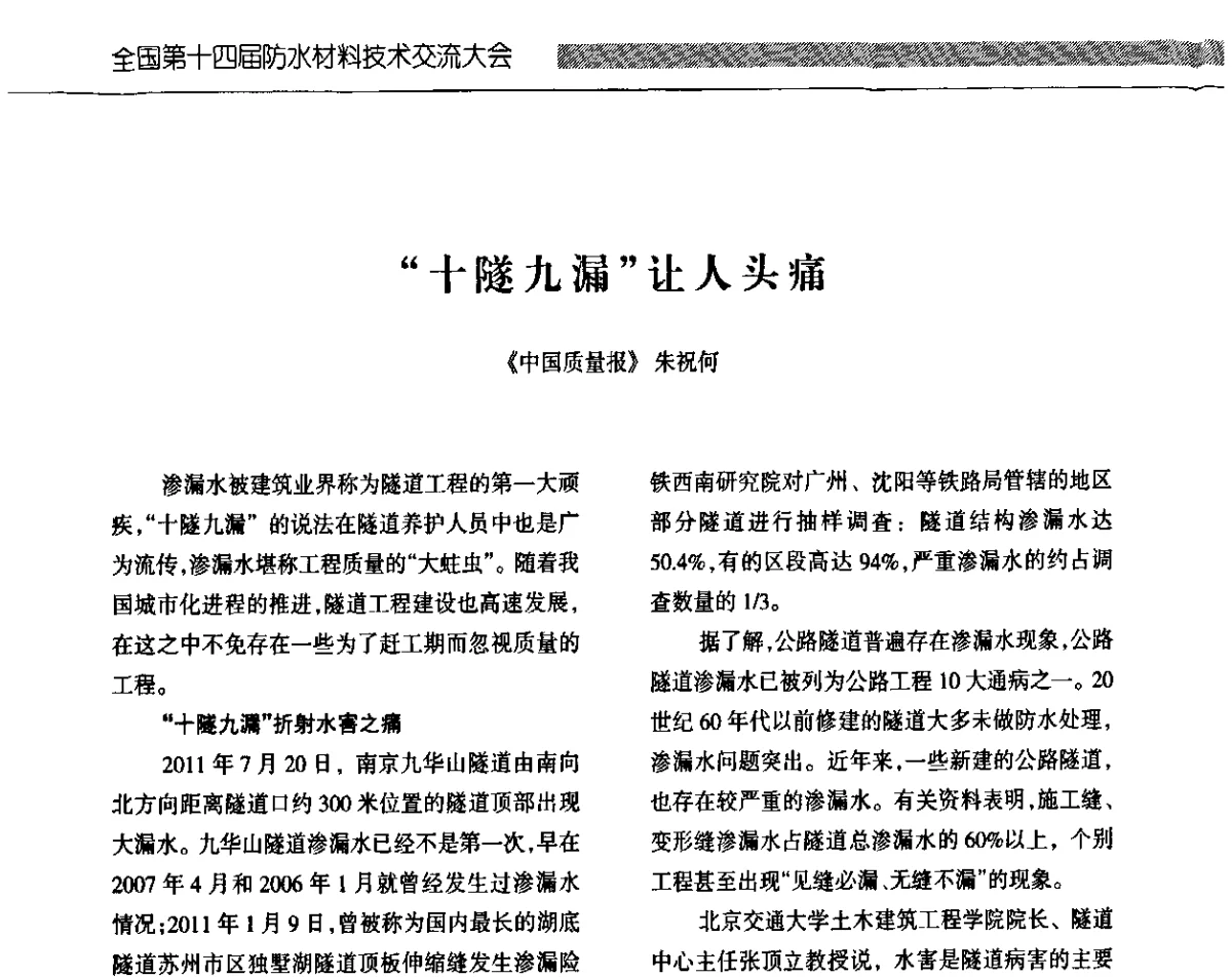 “十隧九漏”让人头痛 - 全国第十四届防水材料技术交流大会