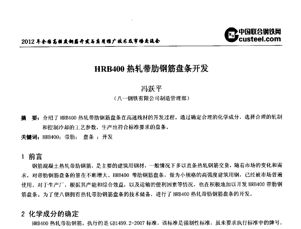 HRB400热轧带肋钢筋盘条开发 - 2012年全国高强度钢筋开发与应用推广技术及市场交流会