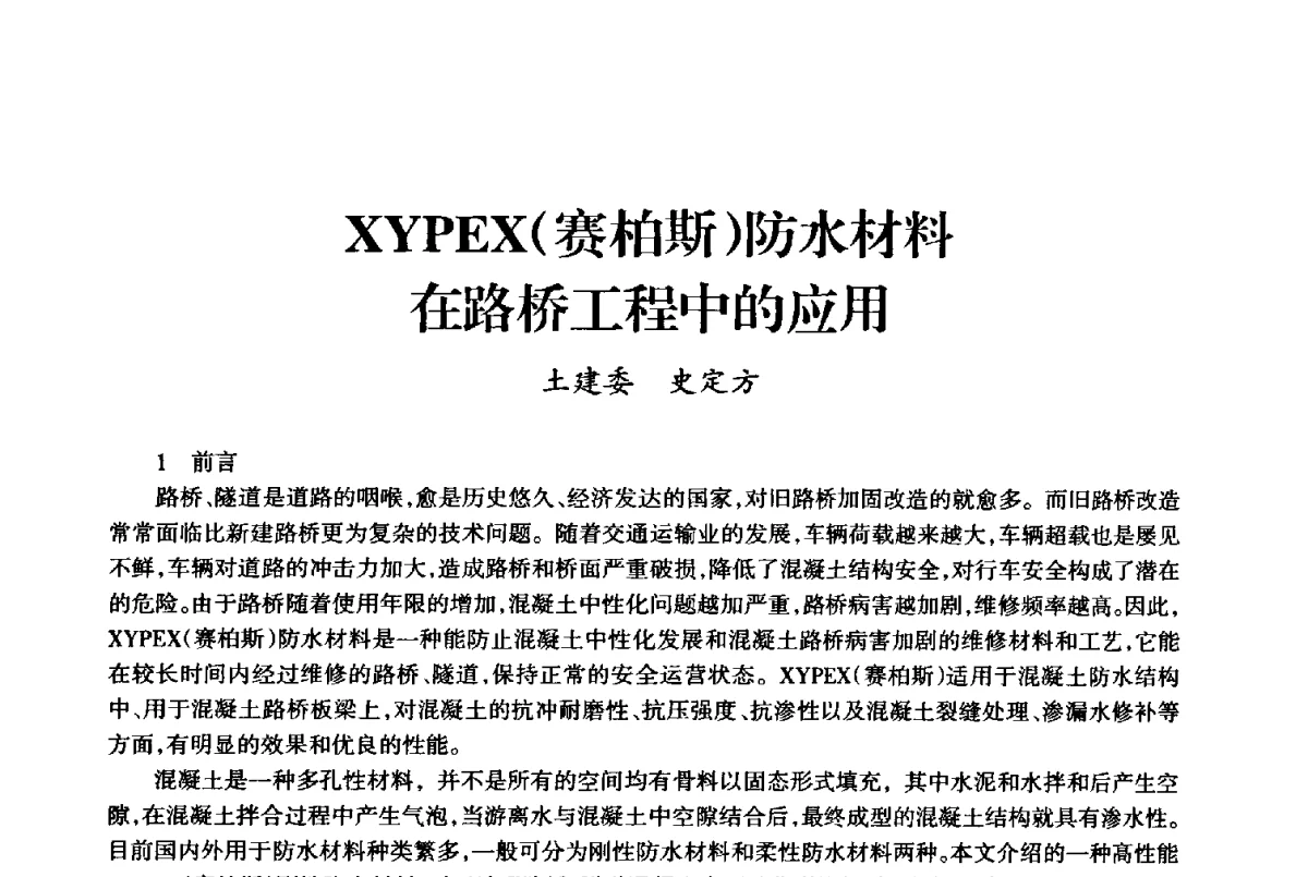 XYPEX(赛柏斯)防水材料在路桥工程中的应用 - 上海市老科学技术工作者协会第十届学术年会