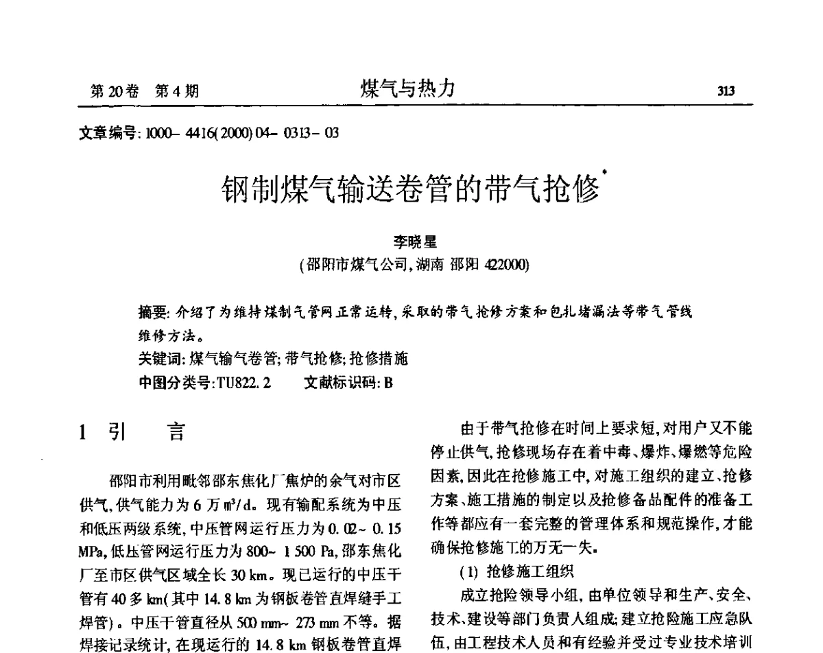 钢制煤气输送卷管的带气抢修 - 2011年中国燃气新技术、新设备高端学术推广交流会