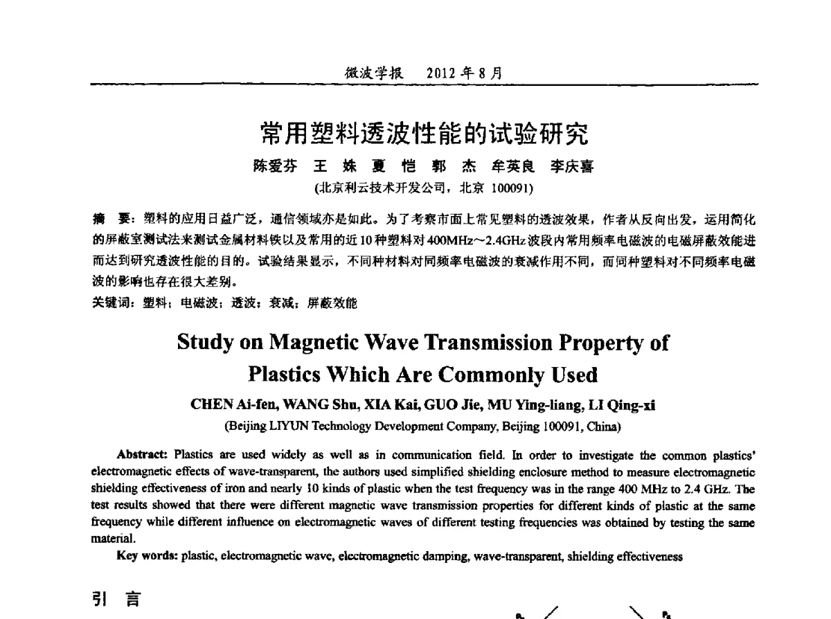 常用塑料透波性能的试验研究 - 2012年全国军事微波会议、2012年全国电磁兼容学术会议、2012年第九届电磁技术学术年会