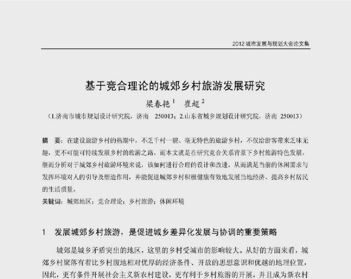 基于竞合理论的城郊乡村旅游发展研究 - 2012城市发展与规划大会