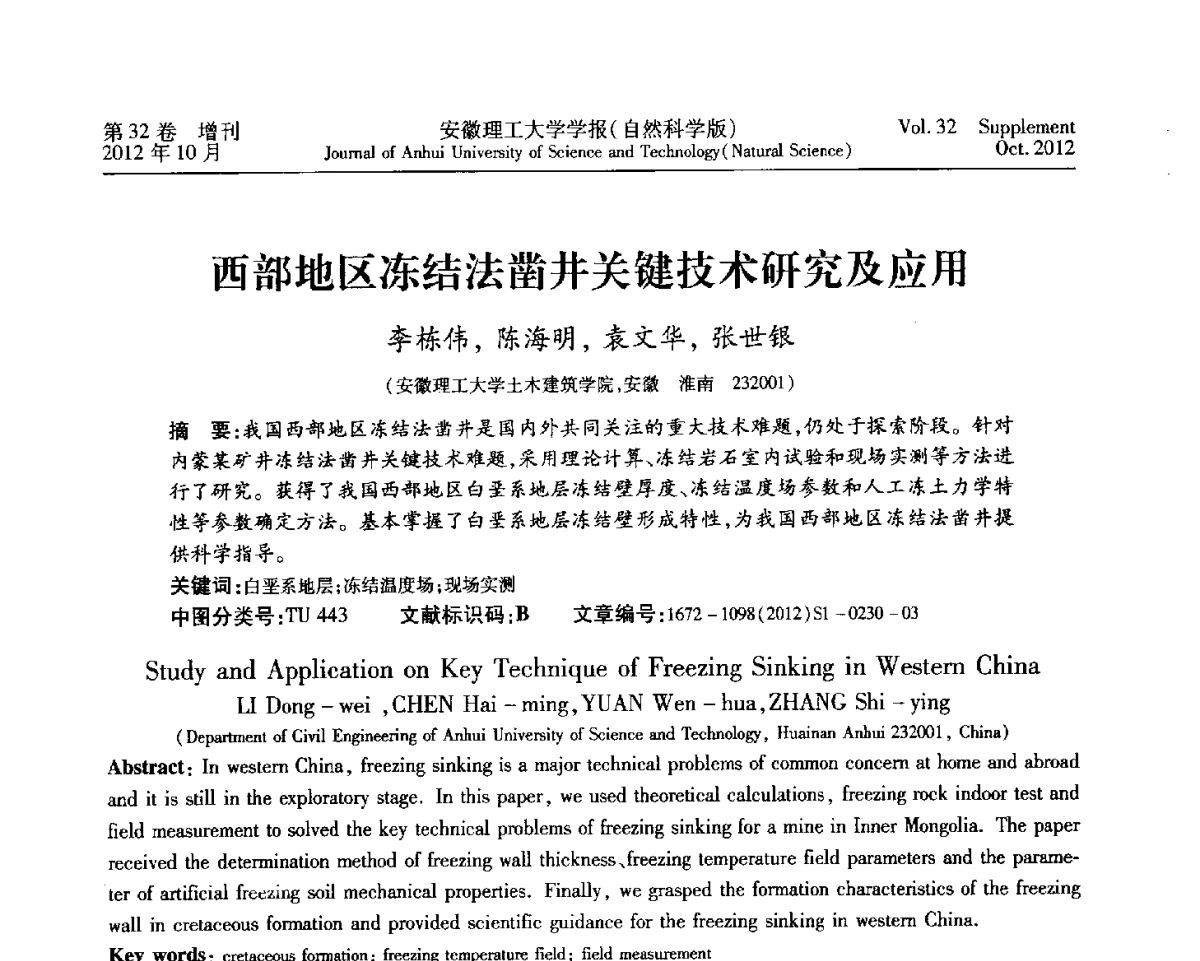 西部地区冻结法凿井关键技术研究及应用 - 2012年全国矿山建设学术会议