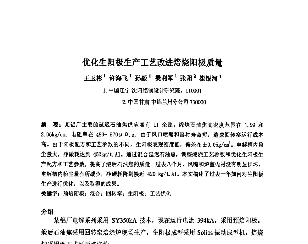 优化生阳极生产工艺改进焙烧阳极质量 - 中国金属学会炭素材料分会第二十五次学术交流会