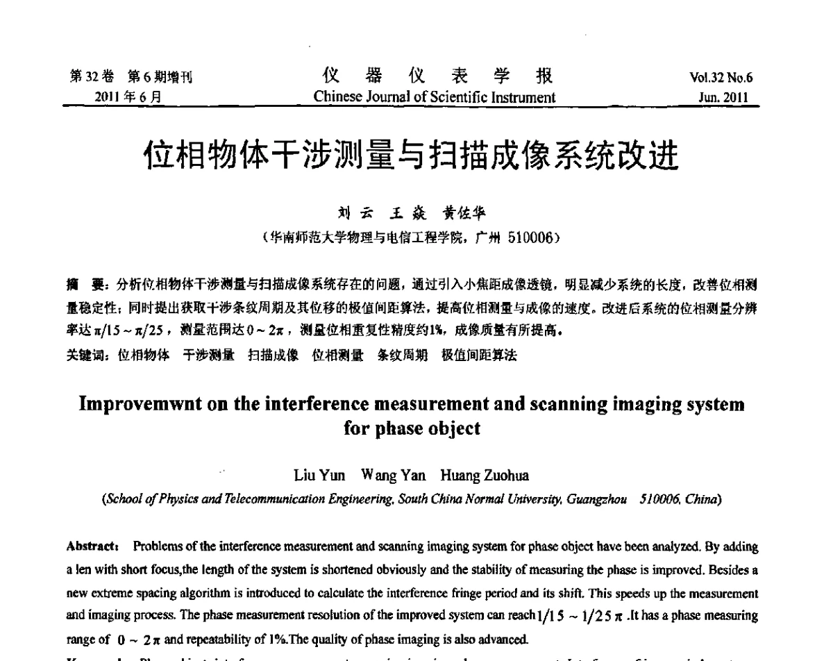 位相物体干涉测量与扫描成像系统改进 - 第九届全国信息获取与处理学术会议