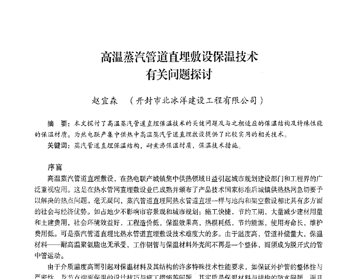 高温蒸汽管道直埋敷设保温技术有关问题探讨 - 2012年热电联产节能降耗新技术研讨会